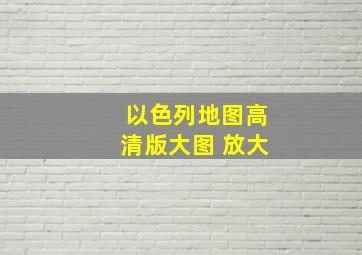 以色列地图高清版大图 放大